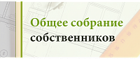 Сообщение о проведении общего собрания ул. Василия Клевцова № 1!